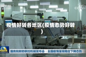 疫情好转各地区(疫情态势好转)