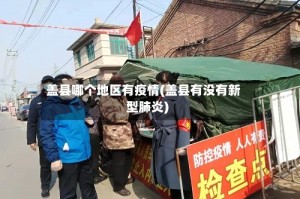 盖县哪个地区有疫情(盖县有没有新型肺炎)