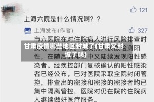 甘肃疫情哪些地区封城了(甘肃又封城了吗)