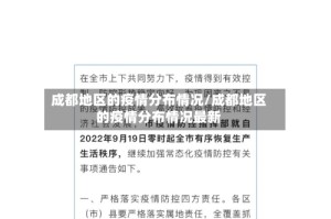 成都地区的疫情分布情况/成都地区的疫情分布情况最新