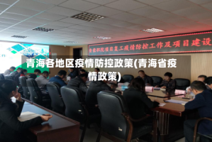 青海各地区疫情防控政策(青海省疫情政策)