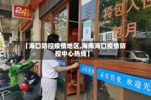 【海口防控疫情地区,海南海口疫情防控中心热线】