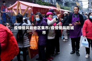 疫情低风险地区集市/疫情低风险城市