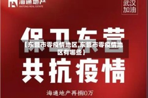【东营市零疫情地区,东营市零疫情地区有哪些】