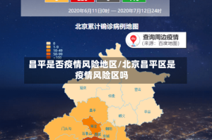 昌平是否疫情风险地区/北京昌平区是疫情风险区吗