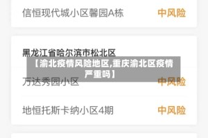 【渝北疫情风险地区,重庆渝北区疫情严重吗】