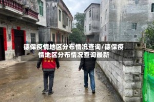 德保疫情地区分布情况查询/德保疫情地区分布情况查询最新