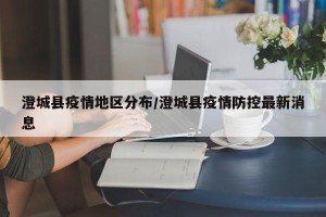 澄城县疫情地区分布/澄城县疫情防控最新消息