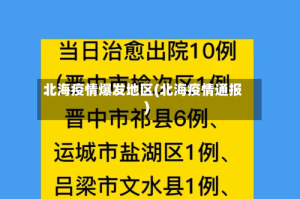 北海疫情爆发地区(北海疫情通报)