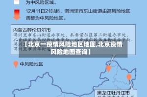 【北京一疫情风险地区地图,北京疫情风险地图查询】