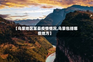 【乌蒙地区某县疫情情况,乌蒙包括哪些地方】