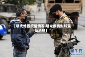 【明光地区疫情情况,明光疫情封城最新消息】