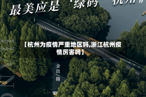【杭州为疫情严重地区吗,浙江杭州疫情厉害吗】