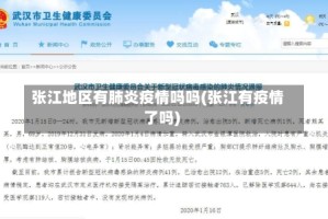 张江地区有肺炎疫情吗吗(张江有疫情了吗)