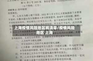 上海疫情风险地区将清零/疫情风险地区 上海