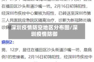 深圳疫情防空地区分布图/深圳疫情防御