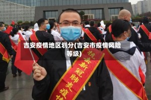 吉安疫情地区划分(吉安市疫情风险等级)