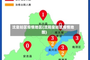 沈皇姑区疫情地区(沈阳皇姑区疫情地图)