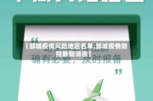 【邹城疫情风险地区名单,邹城疫情防控最新消息】
