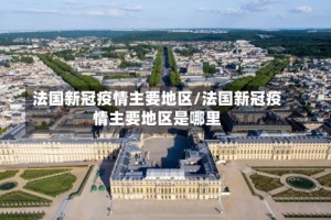 法国新冠疫情主要地区/法国新冠疫情主要地区是哪里