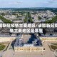 法国新冠疫情主要地区/法国新冠疫情主要地区是哪里