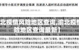 【渝北疫情风险地区查询,渝北疫情风险地区查询最新】