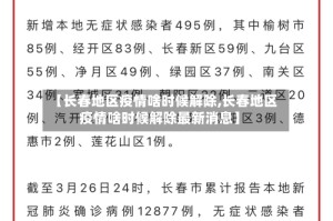 【长春地区疫情啥时候解除,长春地区疫情啥时候解除最新消息】