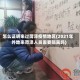 怎么证明来过菏泽疫情地区(2021年外地来菏泽人员需要隔离吗)