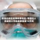 非湖北地区疫情较重地区/非湖北人员返回工作地需要隔离14天吗