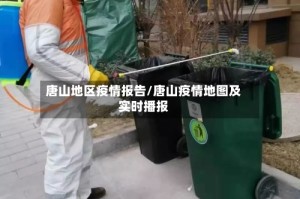 唐山地区疫情报告/唐山疫情地图及实时播报