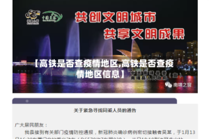【高铁是否查疫情地区,高铁是否查疫情地区信息】