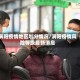 涡阳疫情地区划分情况/涡阳疫情风险等级最新消息