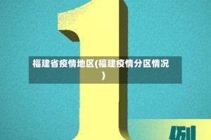 福建省疫情地区(福建疫情分区情况)