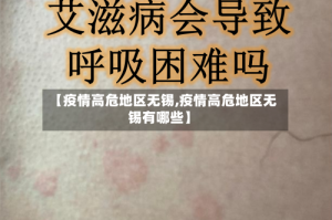 【疫情高危地区无锡,疫情高危地区无锡有哪些】