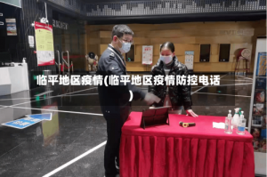 临平地区疫情(临平地区疫情防控电话)
