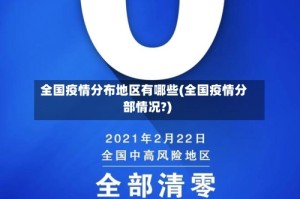 全国疫情分布地区有哪些(全国疫情分部情况?)