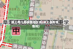 颍上有几类疫情地区呢(颍上县有疫情吗)