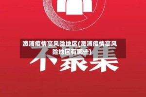 溆浦疫情高风险地区(溆浦疫情高风险地区有哪些)
