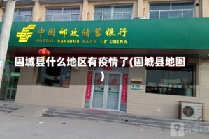 固城县什么地区有疫情了(固城县地图)