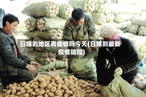 日喀则地区有疫情吗今天(日喀则最新疫情防控)