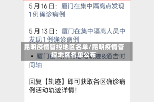 昆明疫情管控地区名单/昆明疫情管控地区名单公布