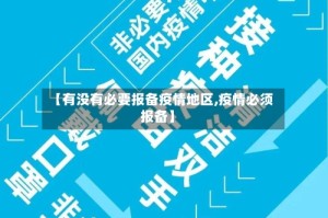 【有没有必要报备疫情地区,疫情必须报备】