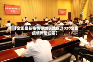 【全国最新疫情零增长地区,2020全国疫情新增归零】