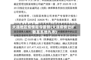 大连地区疫情指令最新(大连疫情已扩散至五地九市)