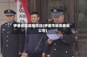 伊春地区疫情防控(伊春市防疫最新公告)
