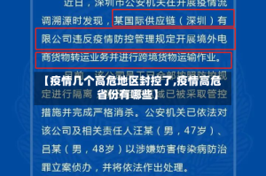 【疫情几个高危地区封控了,疫情高危省份有哪些】