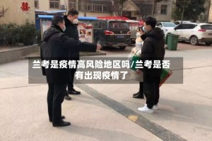兰考是疫情高风险地区吗/兰考是否有出现疫情了