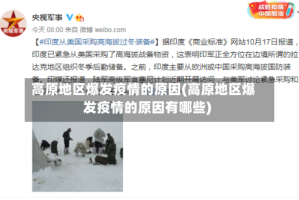 高原地区爆发疫情的原因(高原地区爆发疫情的原因有哪些)