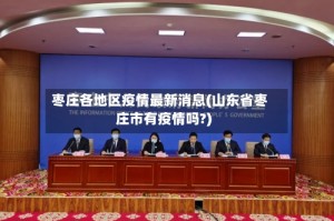 枣庄各地区疫情最新消息(山东省枣庄市有疫情吗?)