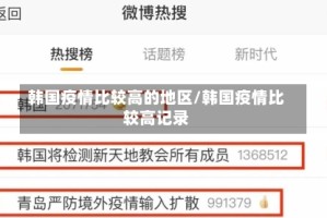 韩国疫情比较高的地区/韩国疫情比较高记录
